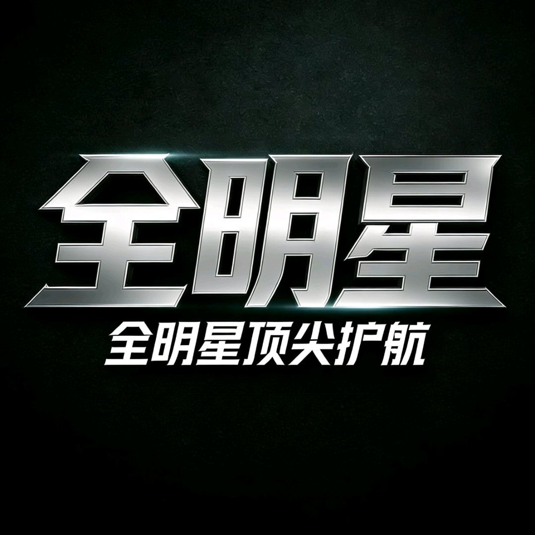 全明星电竞俱乐部